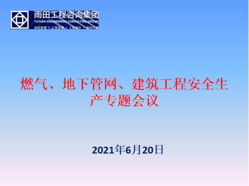 雨田集团召开燃气、地下管网、建筑工程安全生产专题会议1.png