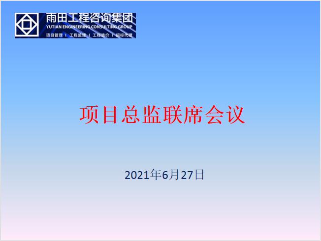 雨田集团召开6月份第二次总监联席会议.jpg