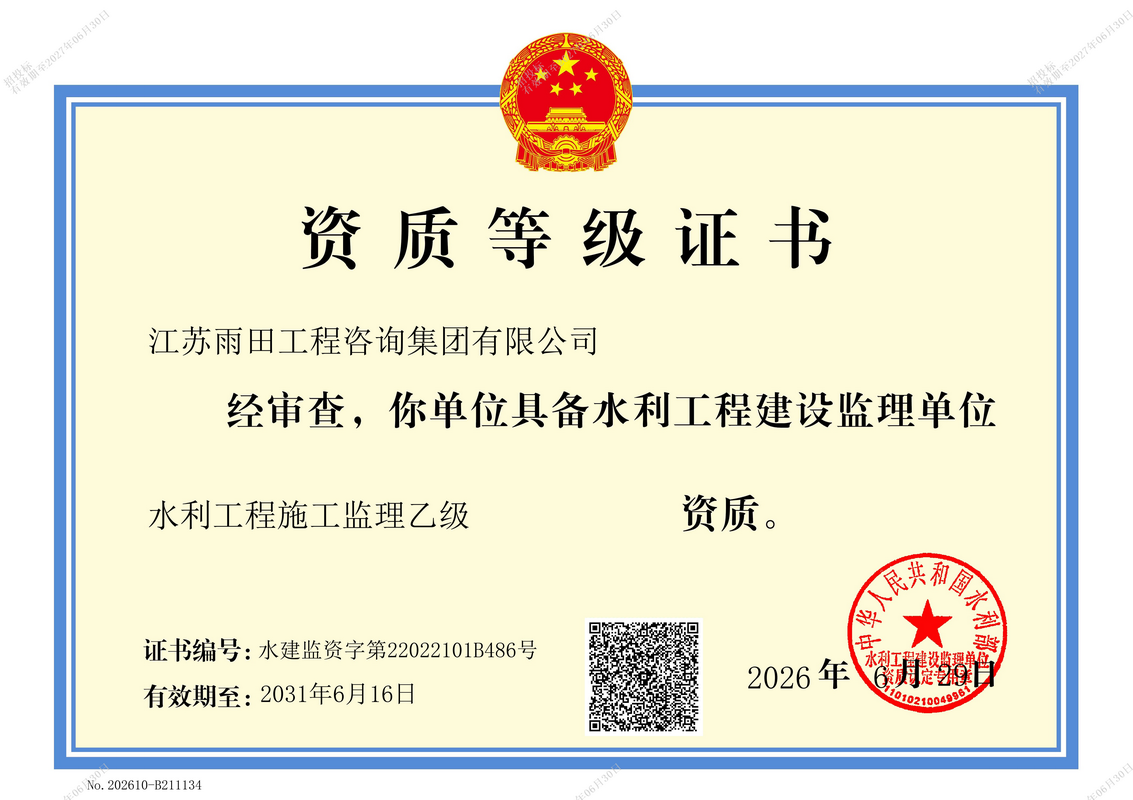 水利工程施工监理乙级-使用有效期2027.06.30.png
